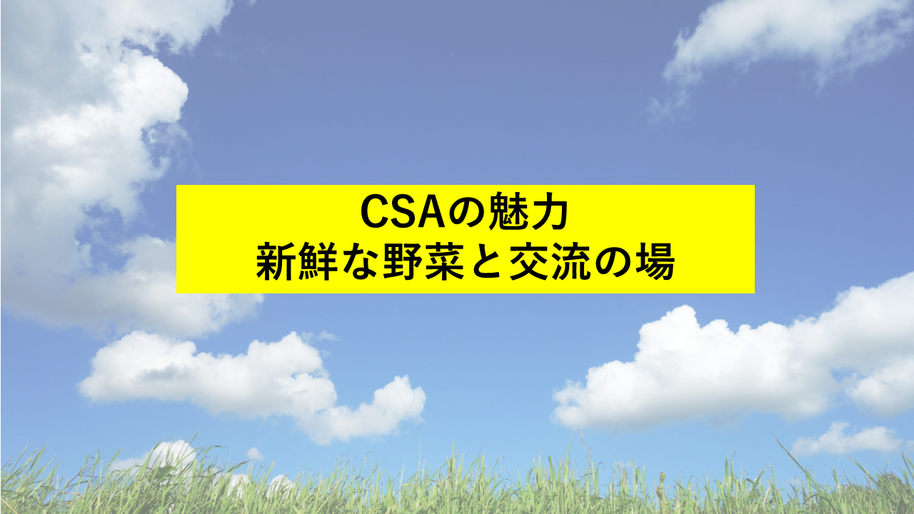 CSAの魅力：新鮮な野菜と交流の場