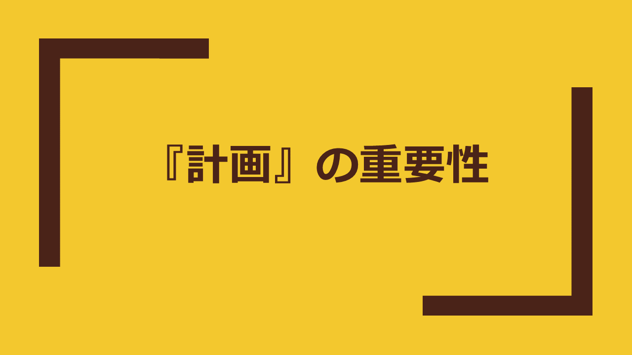 計画の重要性