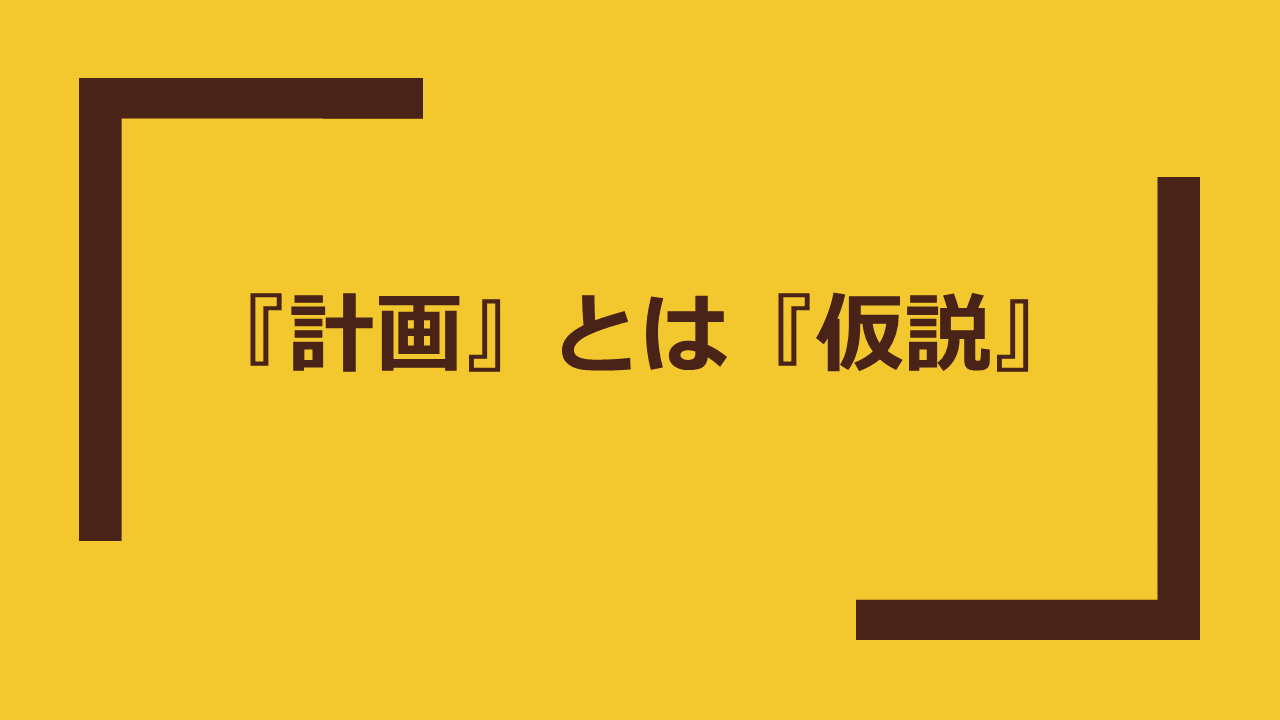 PDCAのPは仮説